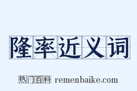 隆率近义词是什么意思的图片